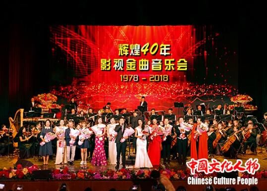 左宏元周倩唱响改革开放40周年影视金曲音乐会