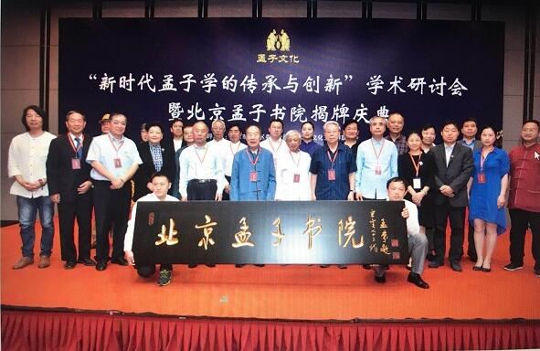 北京孟子書院揭牌儀式暨母教與家庭建設論壇在京舉行