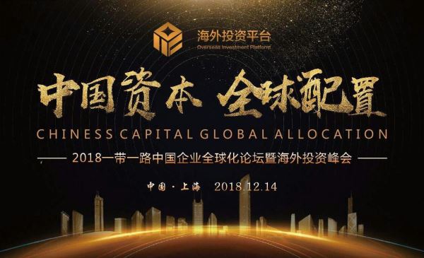 2018一带一路中国企业全球化论坛暨海外投资峰会圆满落幕