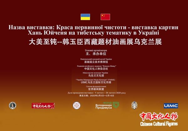 大美至纯——韩玉臣西藏题材油画展在乌克兰基辅国立美术馆举办