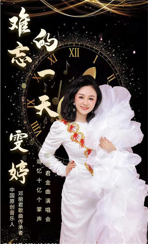 邓丽君金曲演唱会在北京东图登场  “小邓丽君”鞠雯婷主唱