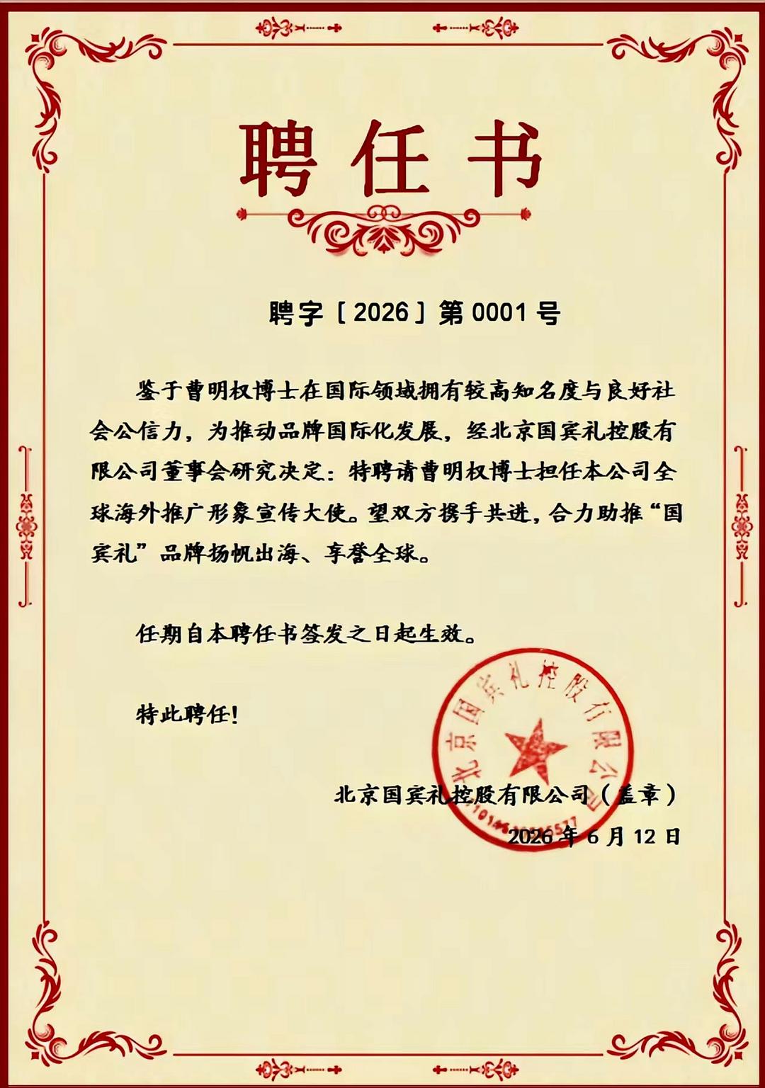 曹明权博士出任北京国宾礼控股全球海外推广形象宣传大使